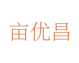 亩优昌 商标图样