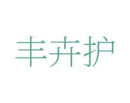 丰卉护 商标图样