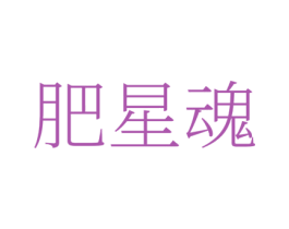 肥星魂 商标图样