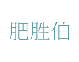 肥胜伯 商标图样