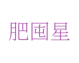 肥囤星 商标图样