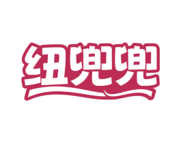 纽兜兜 商标图样