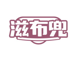 滋布兜 商标图样