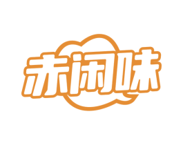 赤闲味 商标图样