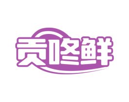 贡咚鲜 商标图样