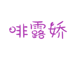 啡露娇 商标图样