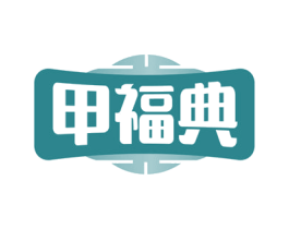 甲福典 商标图样