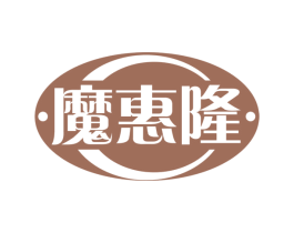 魔惠隆 商标图样