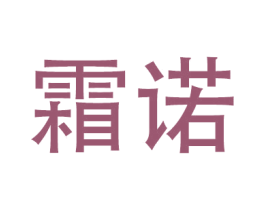 霜诺 商标图样