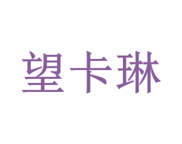 望卡琳 商标图样