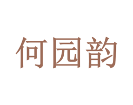 何园韵 商标图样