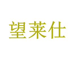 望莱仕 商标图样