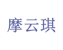 摩云琪 商标图样