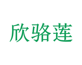 欣骆莲 商标图样