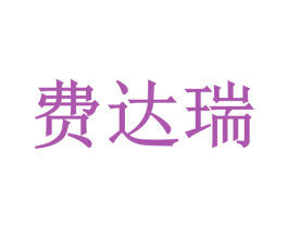 费达瑞 商标图样
