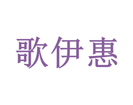 歌伊惠 商标图样