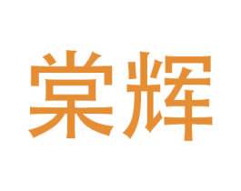 棠辉 商标图样