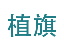植旗 商标图样