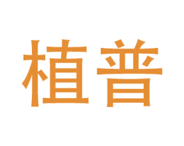 植普 商标图样