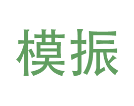 模振 商标图样