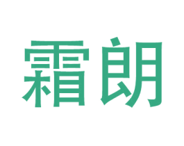 霜朗 商标图样