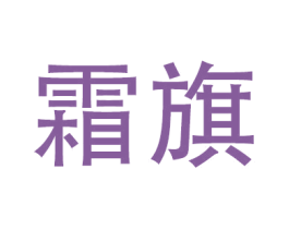 霜旗 商标图样