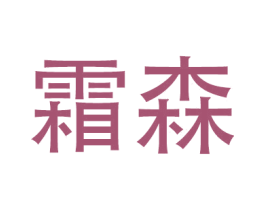 霜森 商标图样