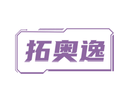 拓奥逸 商标图样