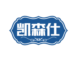 凯森仕 商标图样