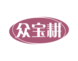 众宝耕 商标图样