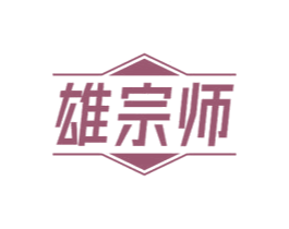 雄宗师 商标图样