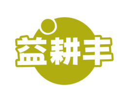 益耕丰 商标图样