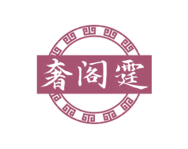 奢阁霆 商标图样