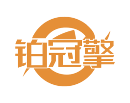 铂冠擎 商标图样