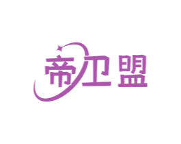 帝卫盟 商标图样