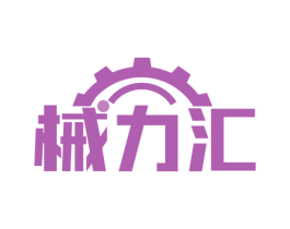 械力汇 商标图样
