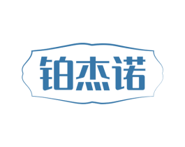 铂杰诺 商标图样