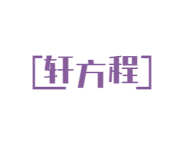 轩方程 商标图样