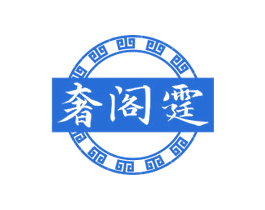 奢阁霆 商标图样
