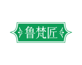 鲁梵匠 商标图样