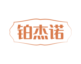 铂杰诺 商标图样
