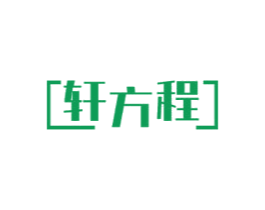 轩方程 商标图样