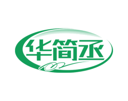 华简丞 商标图样