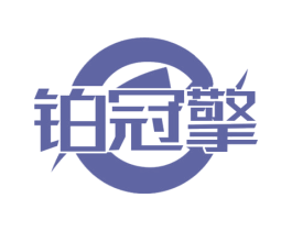 铂冠擎 商标图样