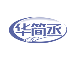 华简丞 商标图样