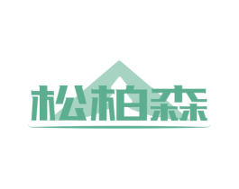 松柏森 商标图样