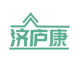 济庐康 商标图样