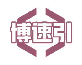博速引 商标图样