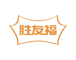 胜友福 商标图样
