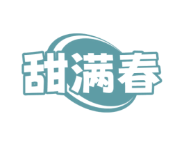 甜满春 商标图样